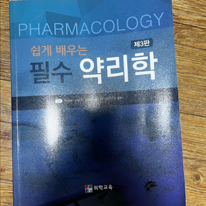 쉽게 배우는 필수 약리학