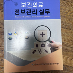 제2판 보건의료정보관리 실무