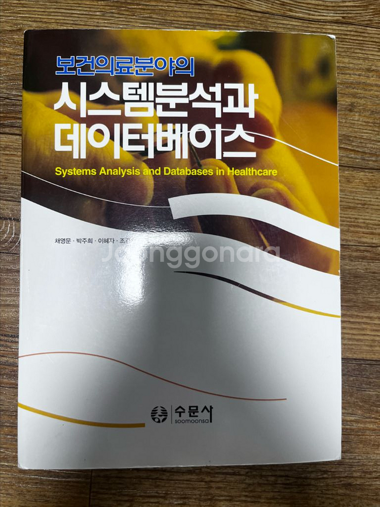 보건의료분야의 시스템분석과 데이터베이스--0