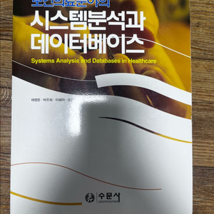 보건의료분야의 시스템분석과 데이터베이스