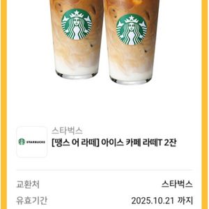 스벅 땡스 어 라떼 아이스 카페라떼 Tall 2잔