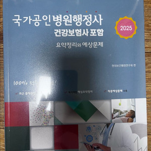 국가공인병원행정사 건강보험사 포함 요약정리와 예상문제
