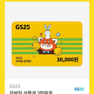 gs25 기프티콘 3만원권