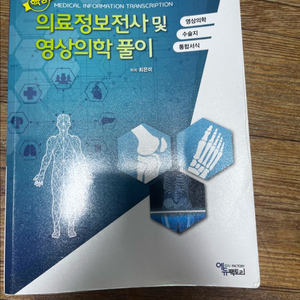 의료정보전사 및 영상의학 풀이