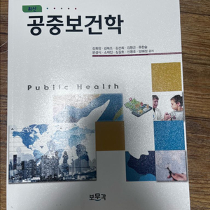 최신 공중보건학