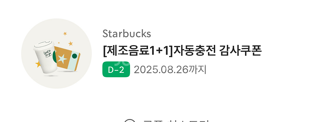 스타벅스 제조음료1+1 자동충전 감사쿠폰--0