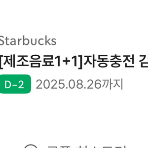 스타벅스 제조음료1+1 자동충전 감사쿠폰