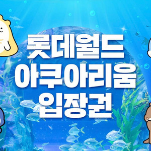 롯데월드 아쿠아리움 입장권 대인권 2매 (26년 7월)