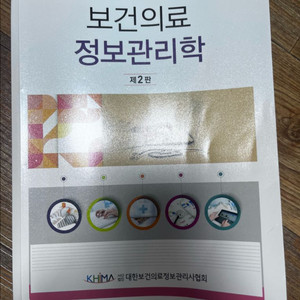 보건의료정보관리학