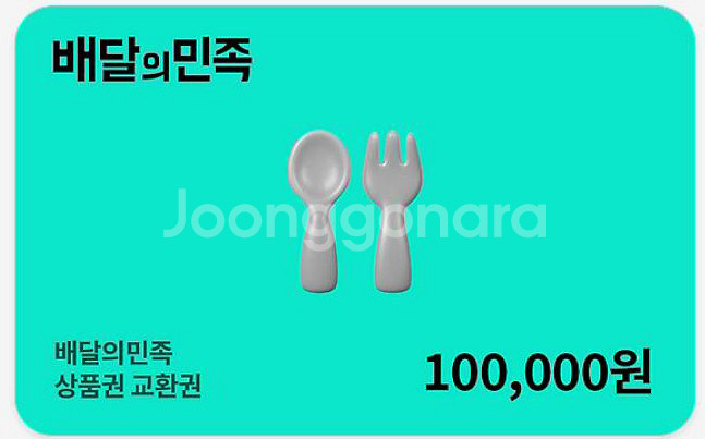 배달의민족 배민 10만원권--0