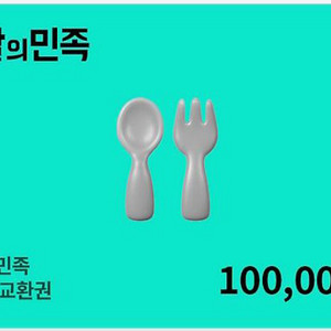 배달의민족 배민 10만원권