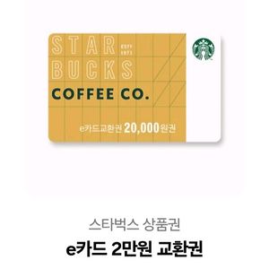 스타벅스 e쿠폰 2만