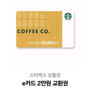 스타벅스 e쿠폰 2만