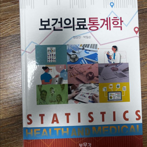 보건의료통계학