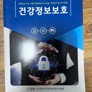 건강정보보호