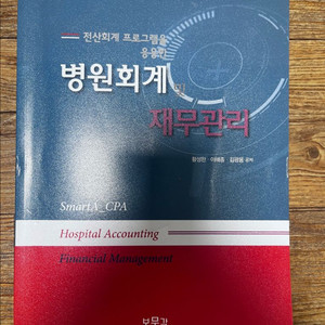 병원회계 및 재무관리