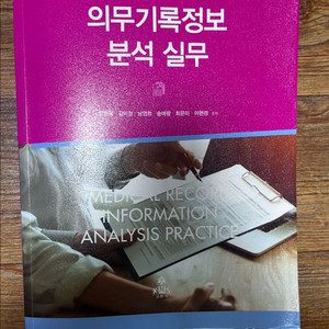 의무기록정보 분석 실무