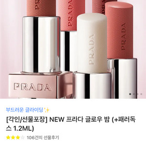 NEW 프라다 글로우 밤 (+패러독스 1.2ML)