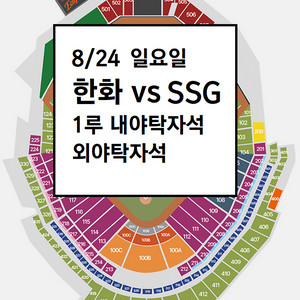 8/24 한화이글스 1루 내야탁자석,외야탁자석 야구티켓