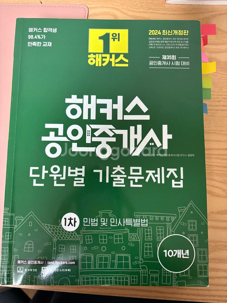 해커스 공인중개사 1차 기출문제집 2024--0