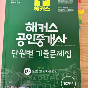 해커스 공인중개사 1차 기출문제집 2024
