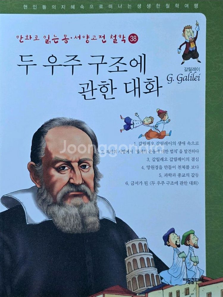 태동출판사 만화로 읽는 동·서양고전 철학 54권--1