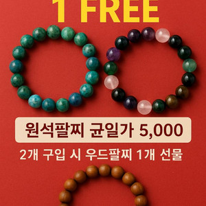 원석팔찌 2개 구입시 야자나무 우드팔찌 1개 선물 증정
