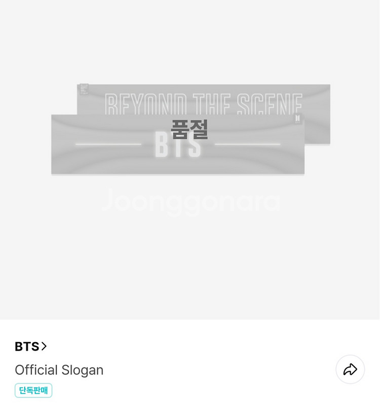 BTS방탄소년단 공식슬로건 미개봉새제품 Official--4