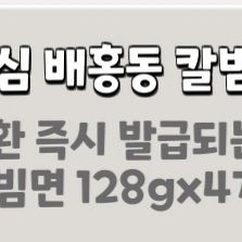 배홍동 칼빔면
