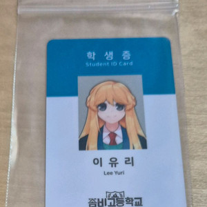 좀비고 학생증 굿즈 판매