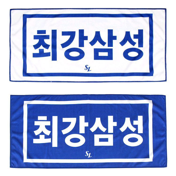 삼성 라이온즈 25 최강삼성 양면 타월 새상품--0