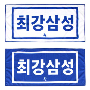 삼성 라이온즈 25 최강삼성 양면 타월 새상품