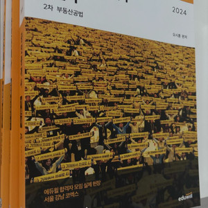 최신본 새책 에듀윌 공인중개사 기본서 2차 부동산공법