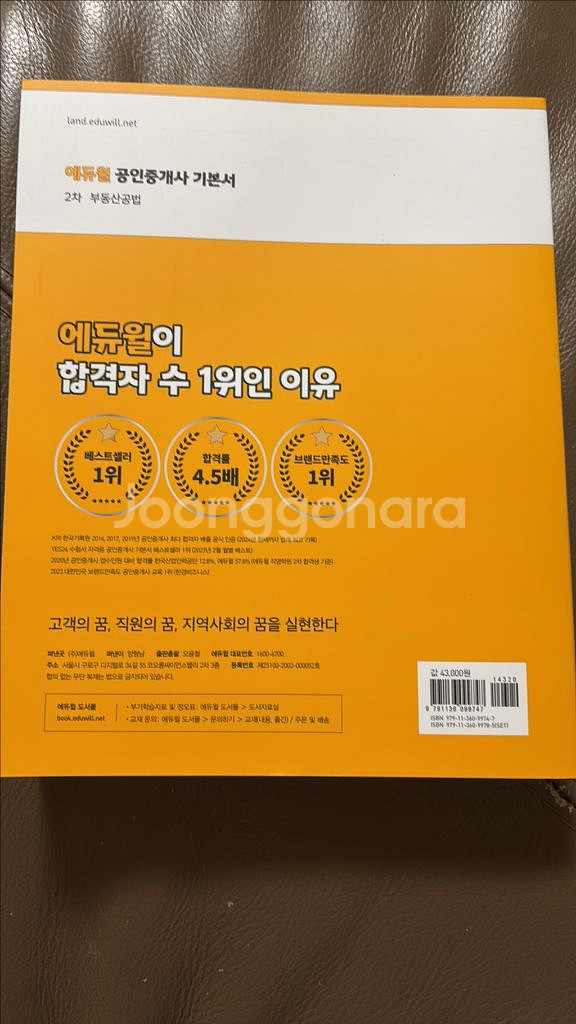 최신본 새책 에듀윌 공인중개사 기본서 2차 부동산공법--2