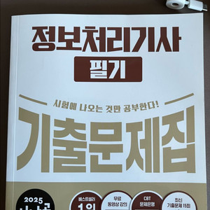 정보처리기사 필기 기출문제집 시나공 새 책