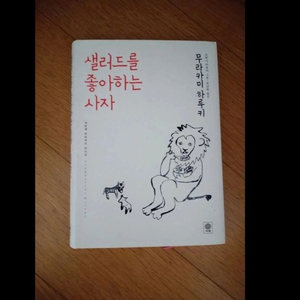 샐러드를 좋아하는 사자