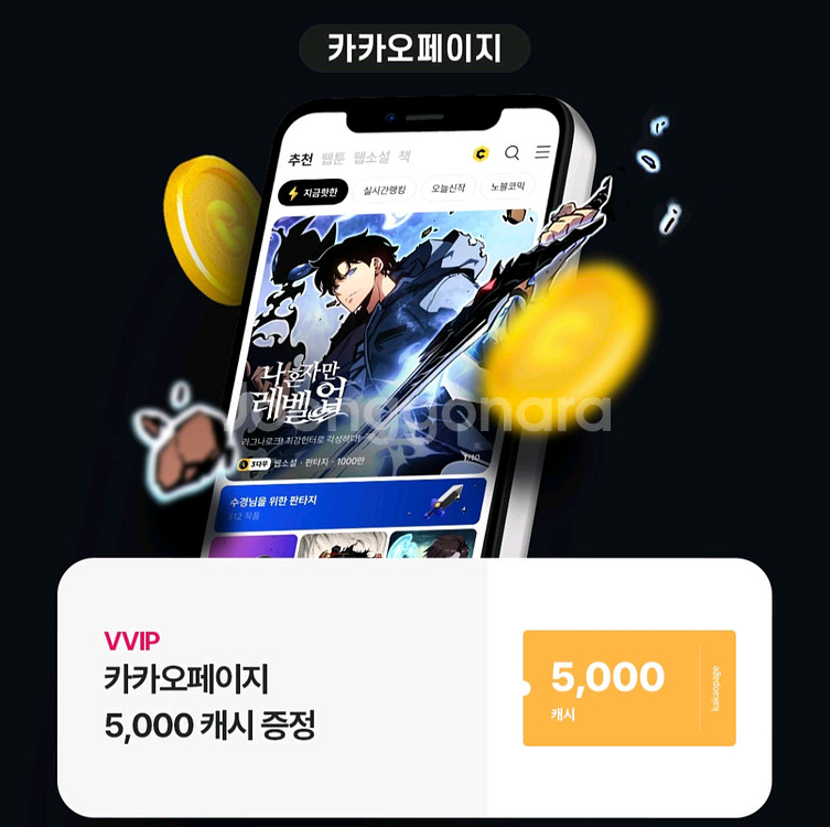 카카오페이지 5000캐시--0