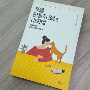 적을 만들지 않는 대화법