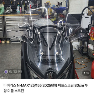 NMAX125 바이커스 80cm 스크린
