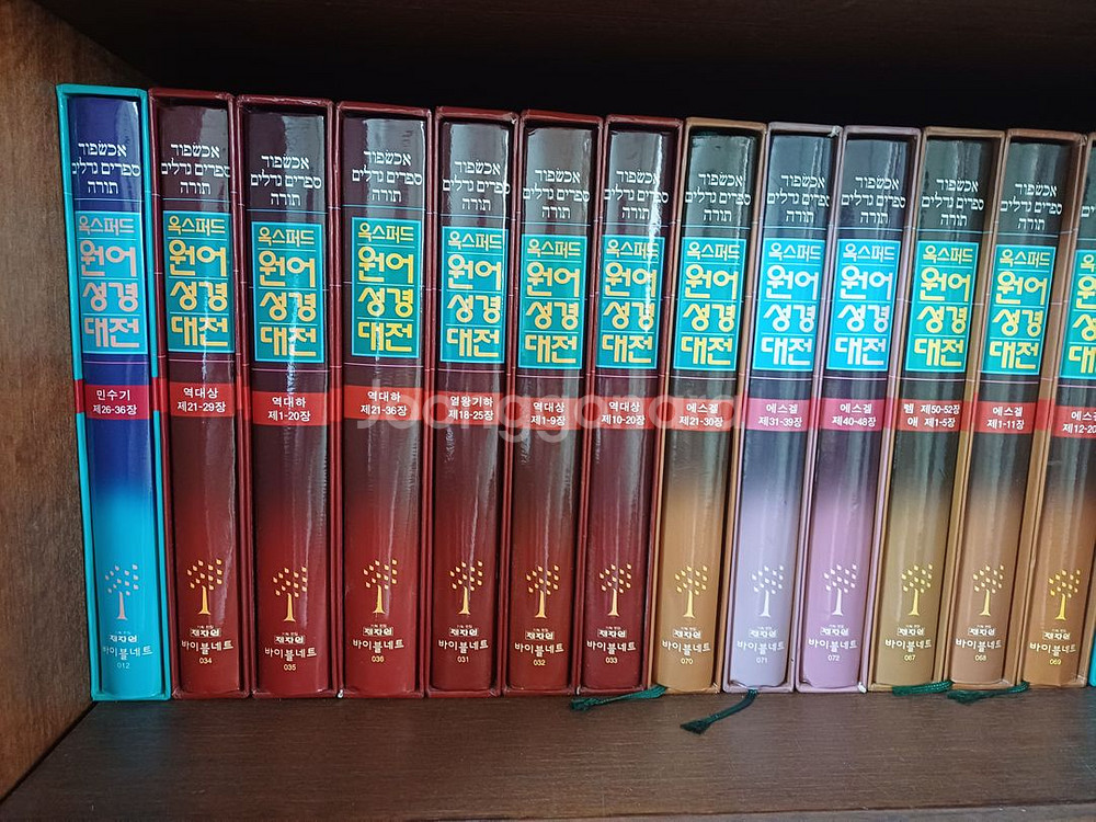 카리스종합주석, 옥스포드원어성경대전--5
