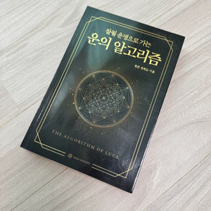 정희도 잘될 운명으로 가는 운의 알고리즘