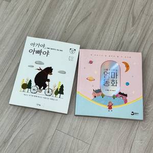 너를 꿈꾸게할 엄마동화,아가야 아빠야 태교동화2권 일괄