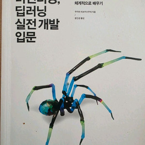머신러닝 딥러닝 실전개발 입문