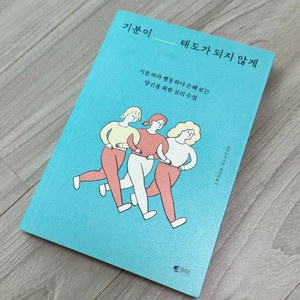 기분이 태도가 되지않게