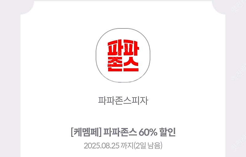 파파존스 60% 할인쿠폰--0