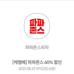 파파존스 60% 할인쿠폰