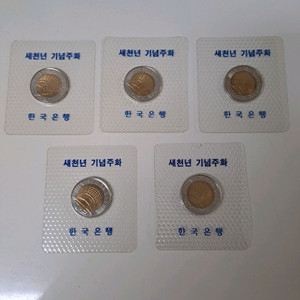 한국은행 새천년 기념주화 5개