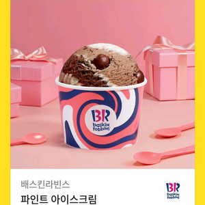 배라 파인트 기프티콘