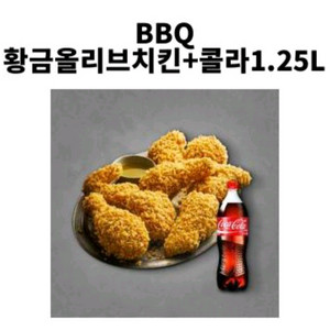 BBQ황금올리브치킨 + 콜라1.25L 판매