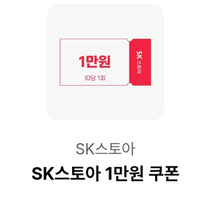 SK스토아 할인쿠폰